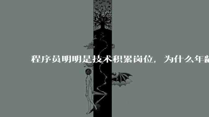 程序员明明是技术积累岗位，为什么年龄越大反而可替代性变高了？