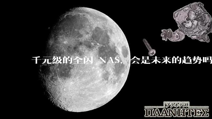 千元级的全闪 NAS，会是未来的趋势吗？