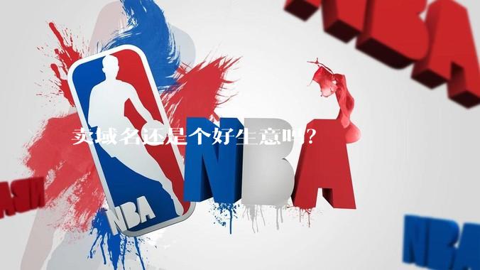 卖域名还是个好生意吗？