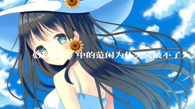 《庆余年》中的范闲为什么突破不了大宗师？