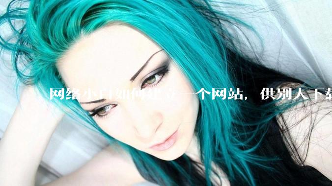 网络小白如何建立一个网站，供别人下载文件（主要是PDF和MP3）?